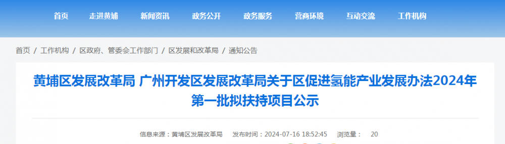广州市黄埔区促进氢能产业发展办法2024年度第一批拟扶持企业项目公示