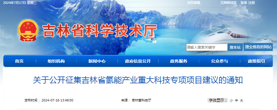 吉林省科技厅发布关于公开征集吉林省氢能产业重大科技专项项目建议的通知