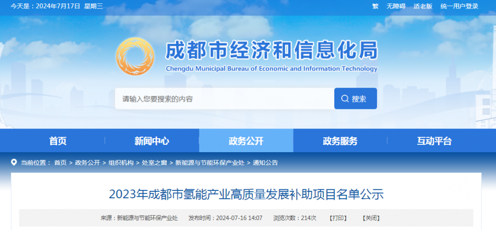 2023年成都市氢能产业高质量发展补助项目名单公示