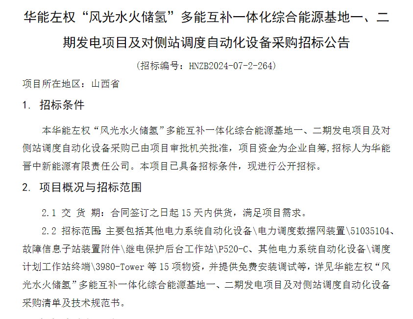 招标 | 华能左权“风光水火储氢”多能互补一体化综合能源基地一、二期发电项目及对侧站调度自动化设备采购