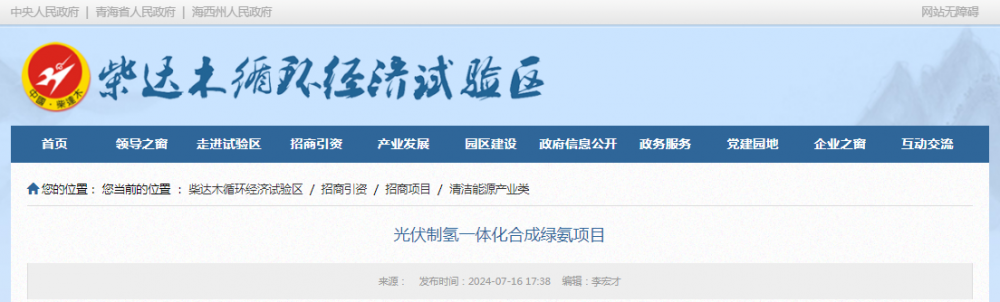 青海格尔木工业园光伏制氢一体化合成绿氨项目正在招商引资