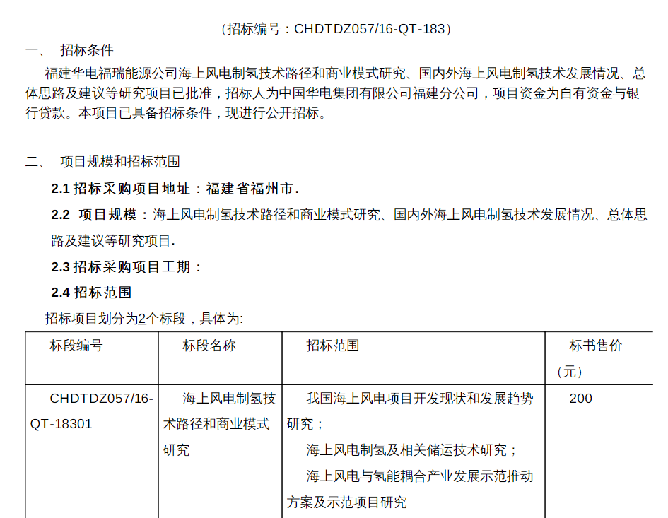招标 | 福建华电福瑞能源公司海上风电制氢技术路径和商业模式研究招标