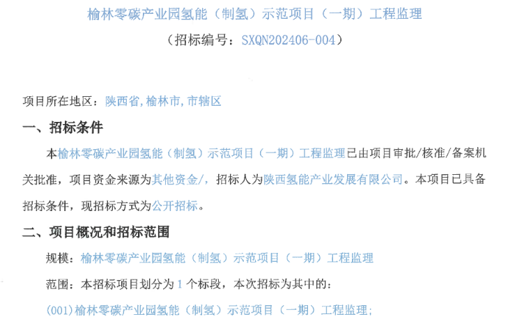 招标 | 榆林零碳产业园氢能（制氢）示范项目（一期）工程监理进行招标