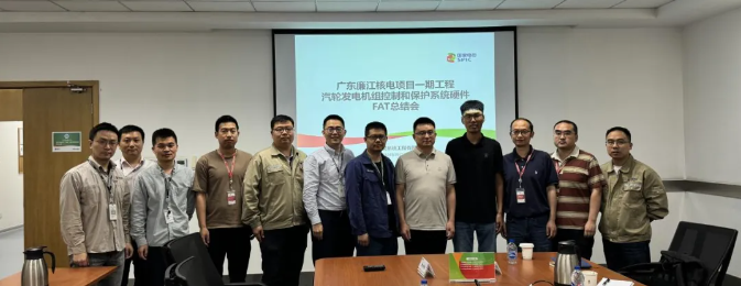 广东廉江核电一期工程项目1号机组汽轮发电机组控制与保护系统顺利完成出厂验收测试