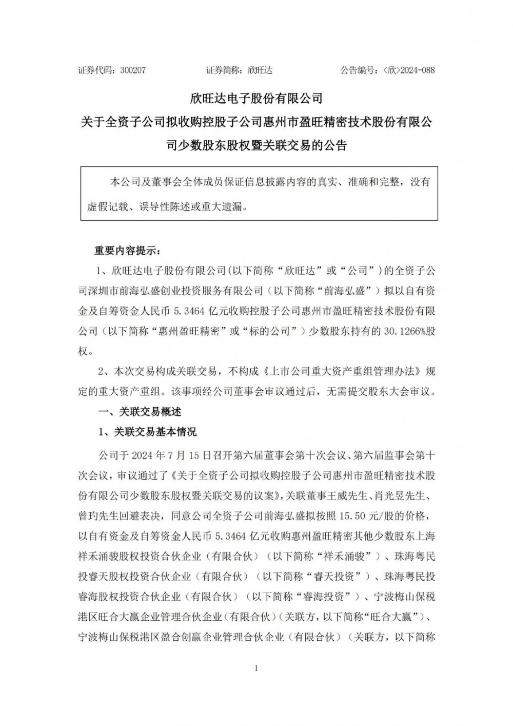 欣旺达拟5亿元购盈旺精密股权