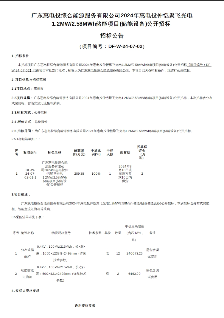 招标 | 南方电网广东惠州1.2MW/2.58MWh储能设备采购