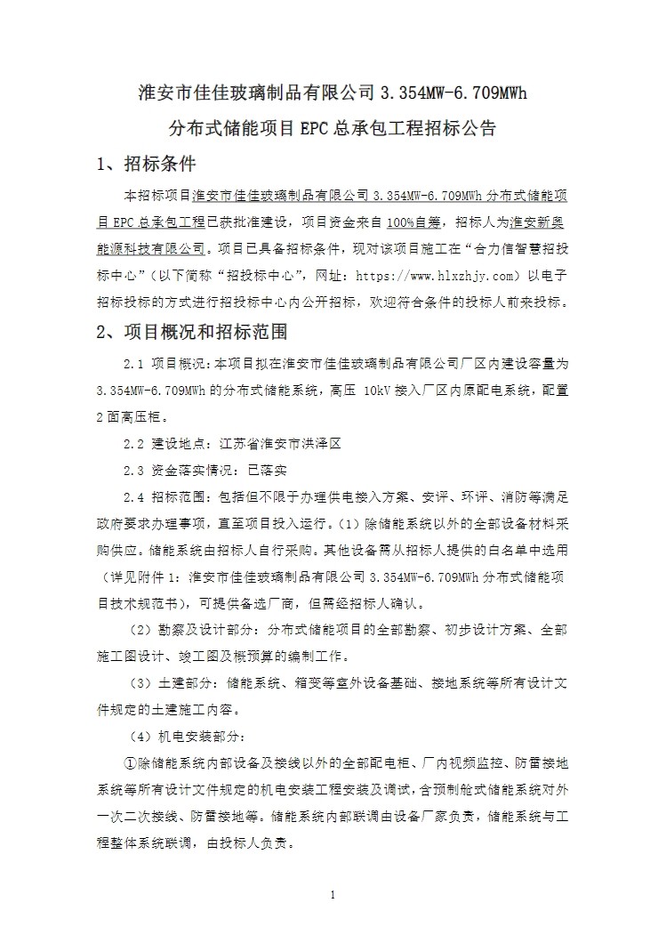招标 | 江苏省淮安市3.354MW-6.709MWh分布式储能项目EPC总承包招标