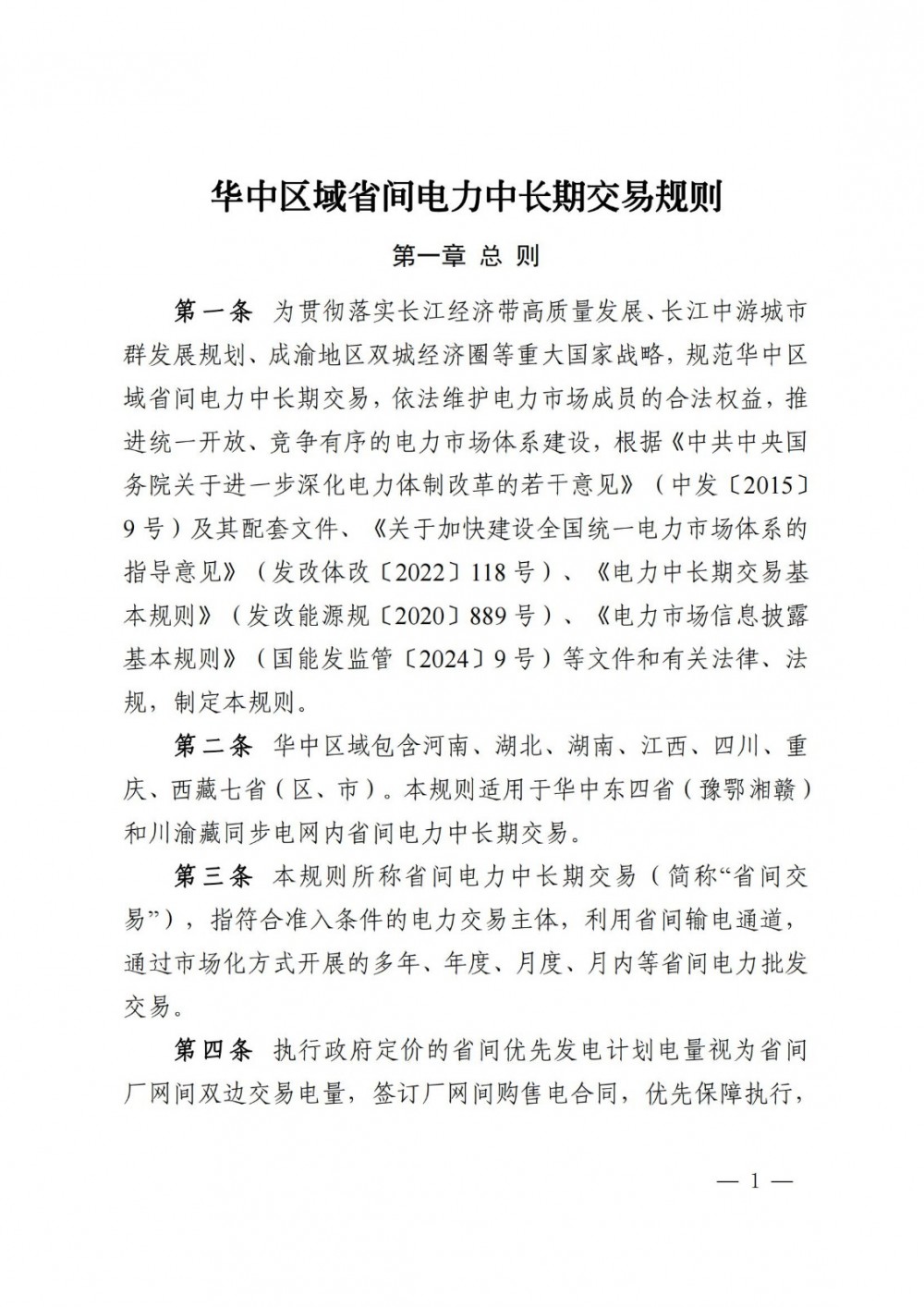 华中区域省间电力中长期交易规则印发，独立储能企业可直接参与省间中长期交易
