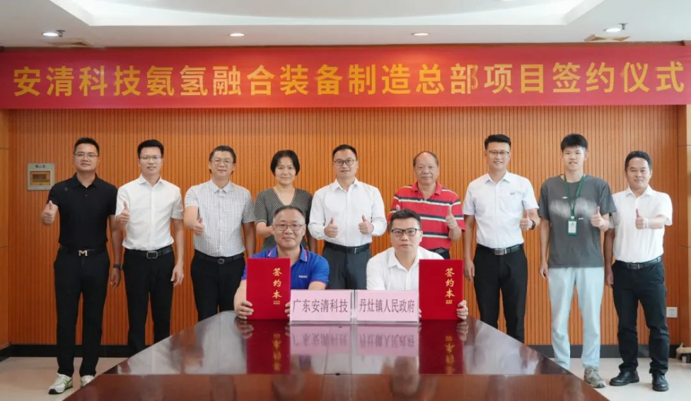 安清科技氨氢融合装备制造总部项目签约广东南海