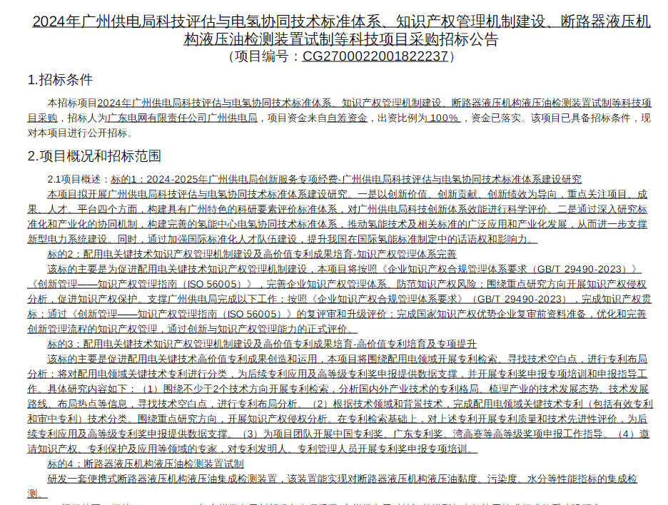 招标 | 广州供电局电氢协同相关科技项目采购公告发布