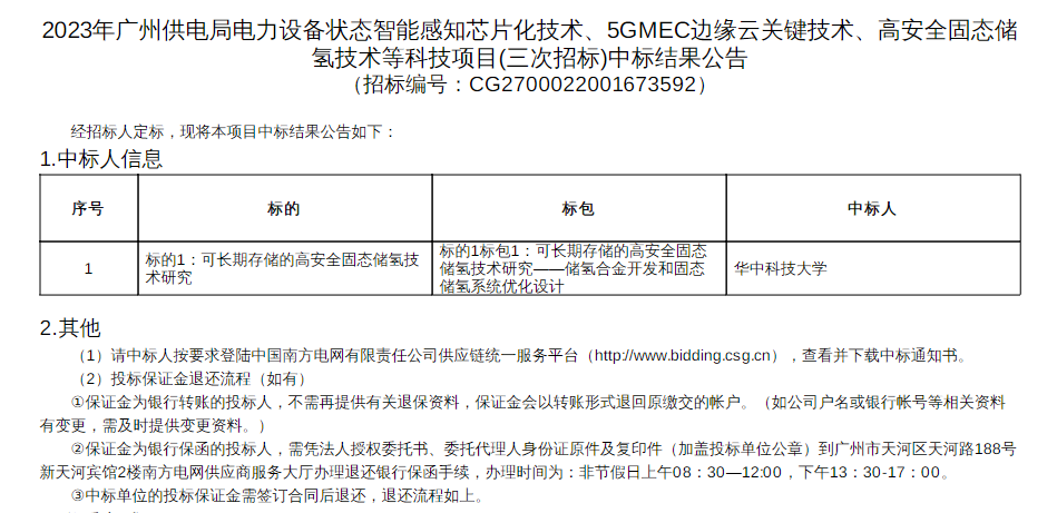 中标 | 华中科技大学中标广州供电局固态储氢技术项目