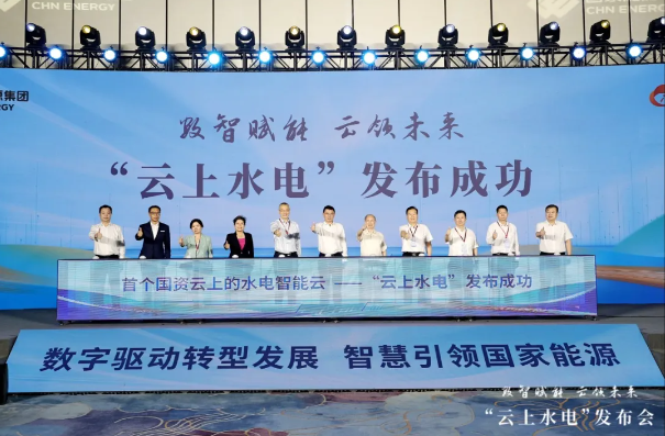 国家能源集团正式发布“云上水电”平台
