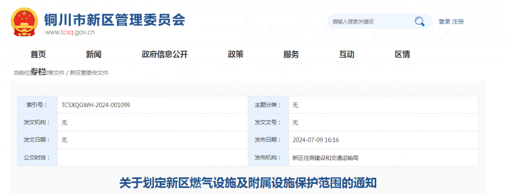 陕西省铜川市公布关于划定新区燃气设施及附属设施保护范围的通知