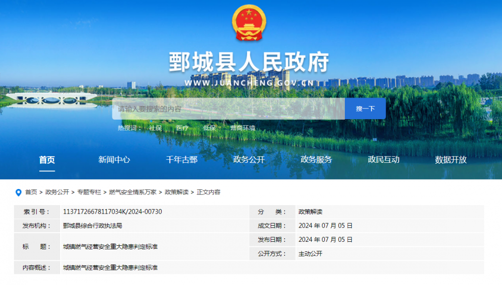 山东菏泽鄄城县公布城镇燃气经营安全重大隐患判定标准