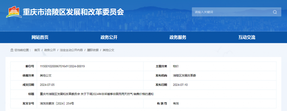 重庆市涪陵区发展和改革委员会发布关于下调2024年非采暖季非居民用天然气销售价格的通知