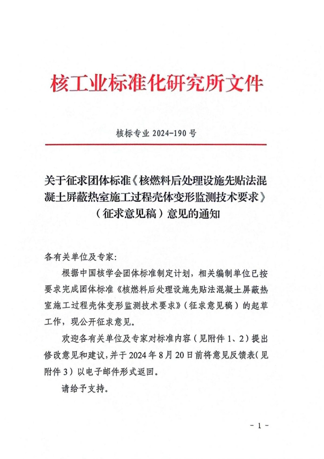 关于征求团体标准《核燃料后处理设施先贴法混凝土屏蔽热室施工过程壳体变形监测技术要求》（征求意见稿）意见的通知
