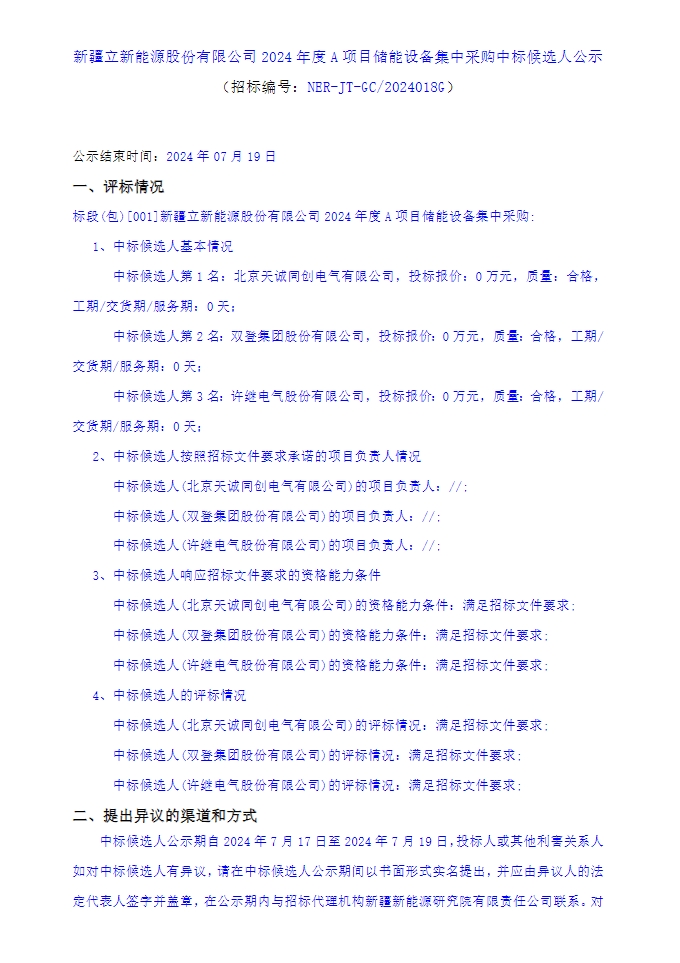 中标 | 天诚同创、双登、许继入围！新疆立新能源2024年度A项目储能设备集采开标