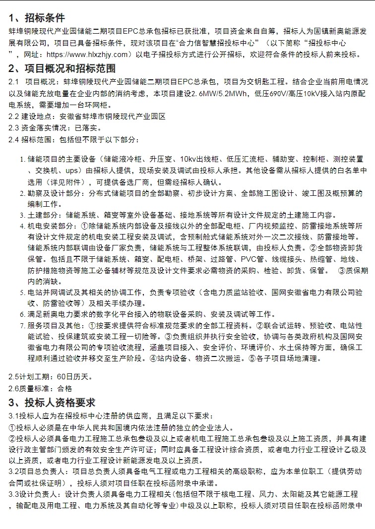 招标 | 2.6MW15.2MWh！安徽蚌埠铜陵现代产业园储能二期项目EPC总承包招标