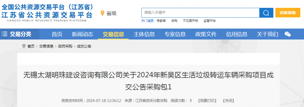 中标 | 徐州徐工环境技术有限公司中标2024年新吴区生活垃圾转运车辆采购项目