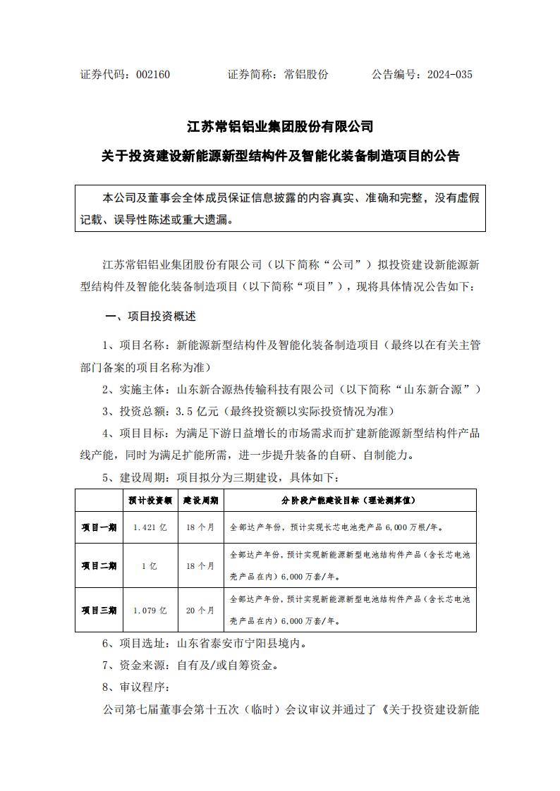 3.5亿元！常铝股份投建新能源新型结构件及智能化装备制造项目