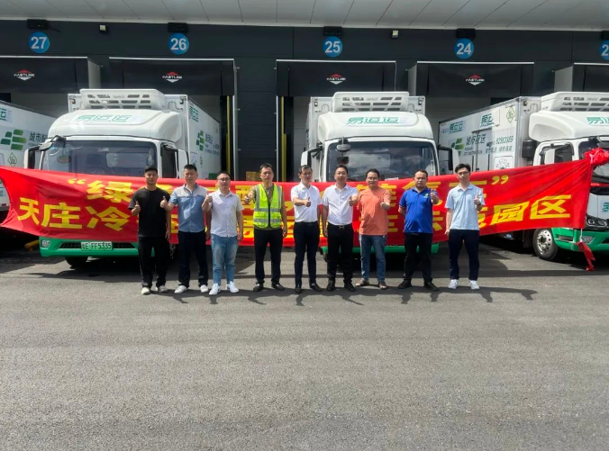 易运物流供应链携手天庄冷链园区共启广佛城市氢车冷链城配新篇章