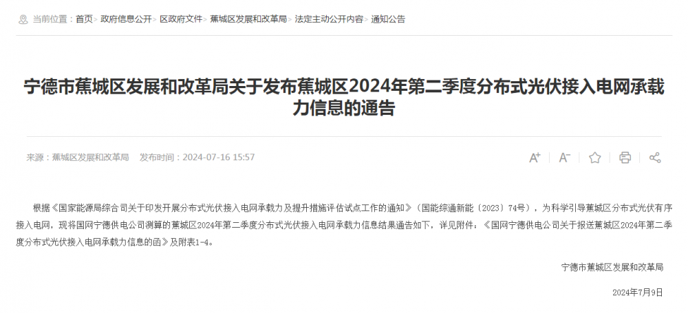 福建宁德蕉城区：2024年第二季度末分布式光伏可新增开放容量191.7MW