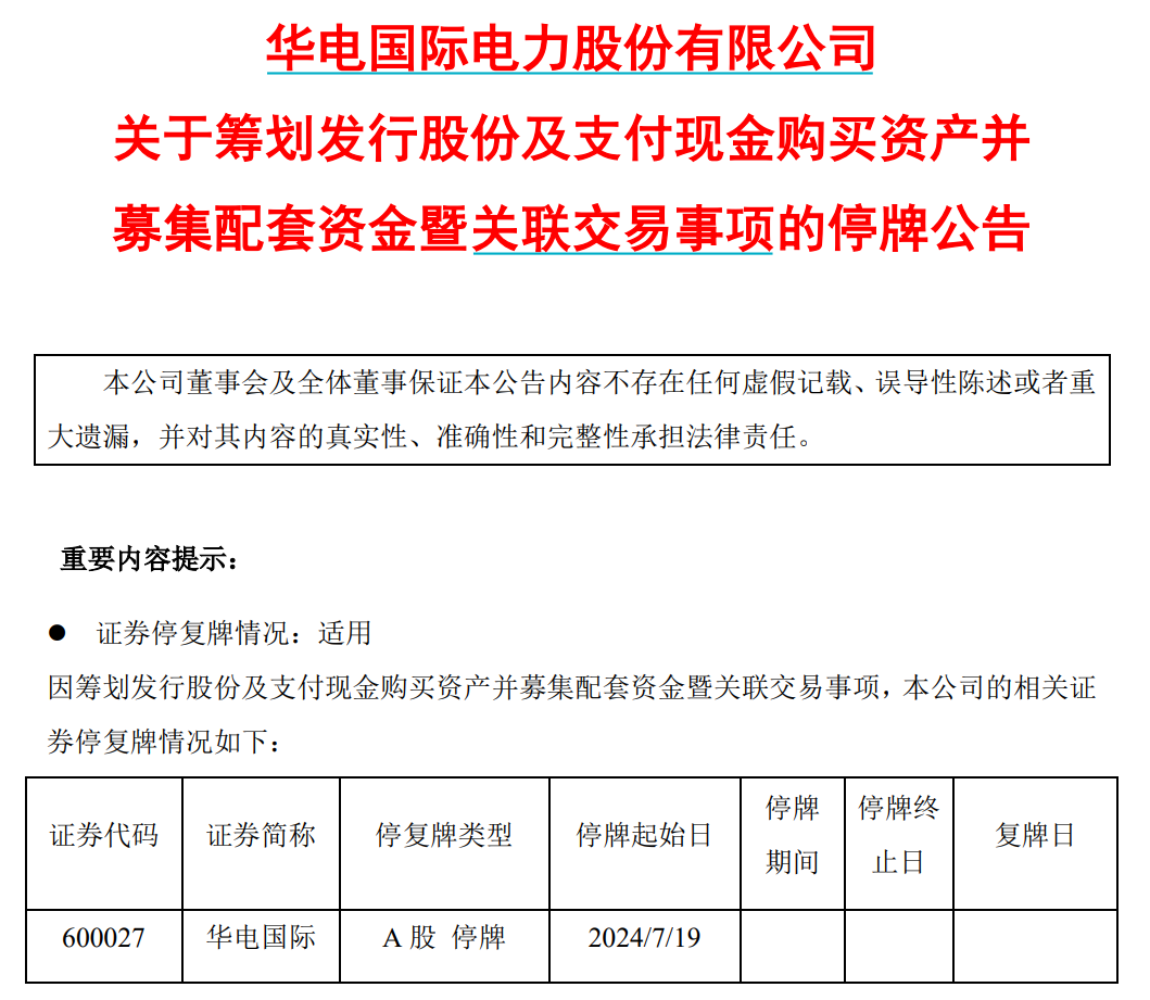 今起停牌！央企电力巨头宣布 通过并购大举向新能源进军