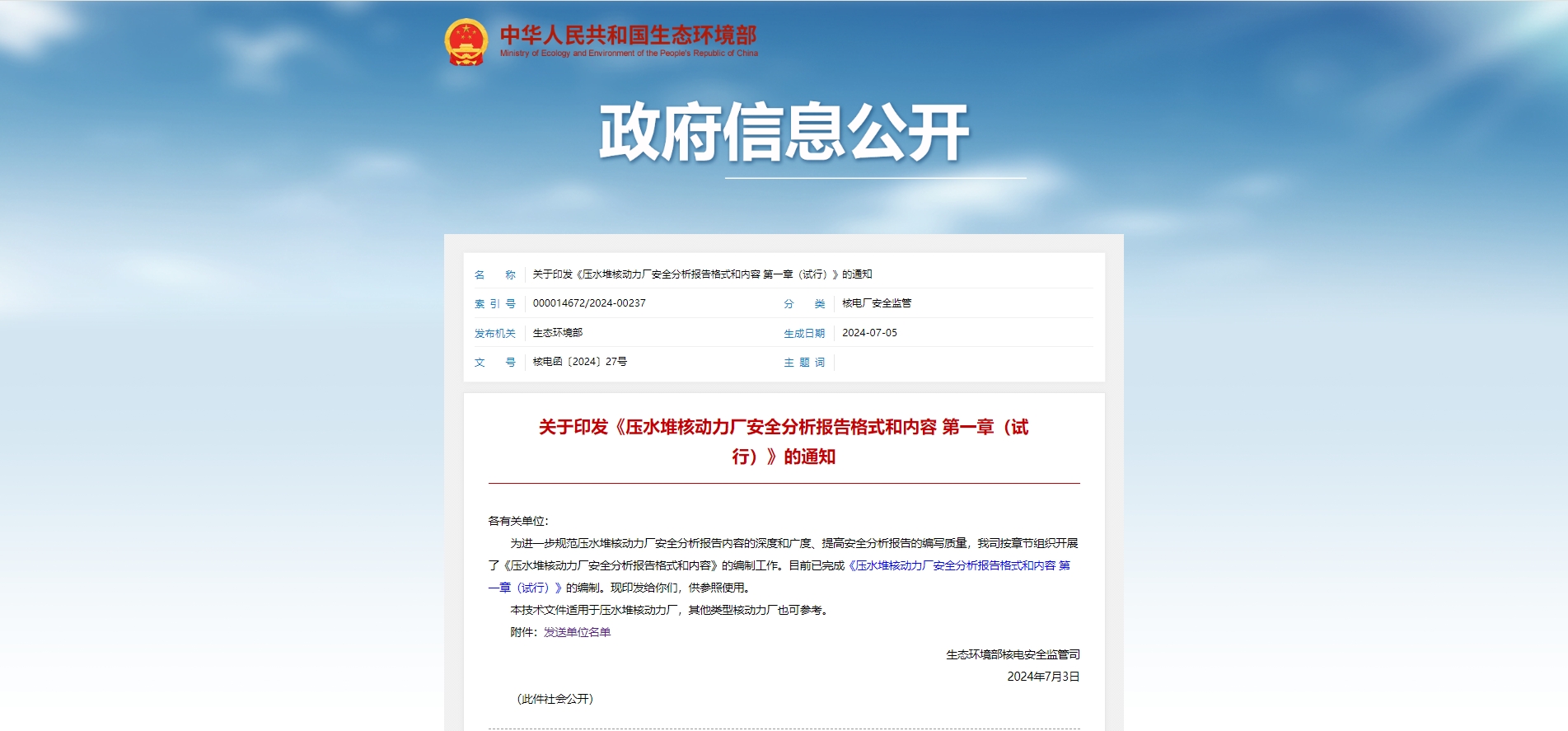 关于印发《压水堆核动力厂安全分析报告格式和内容 第一章(试行)》的通知