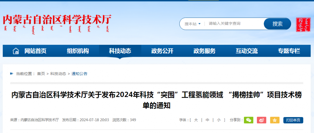 内蒙古公布2024年科技“突围”工程氢能领域 “揭榜挂帅”项目技术榜单