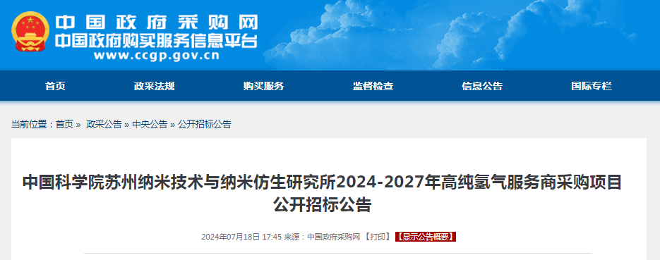 招标 | ​​预算280万元！中国科学院苏州纳米技术与纳米仿生研究所2024-2027年高纯氢气服务商采购项目公开招标公告