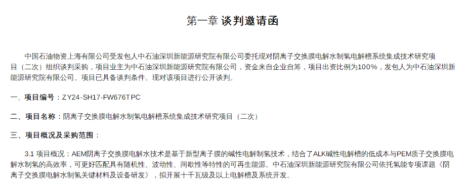 招标 | 中石油深圳新能源研究院有限公司阴离子交换膜电解水制氢电解槽系统集成技术研究项目招标
