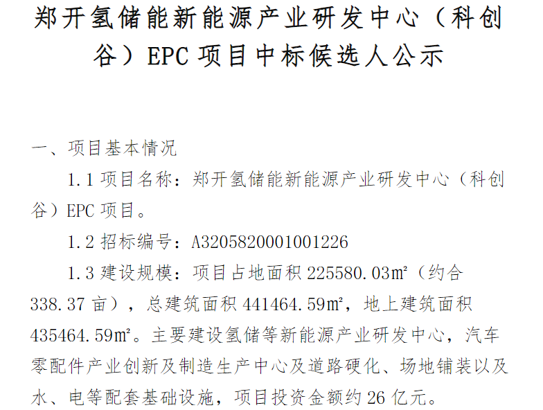 中标 | 郑开氢储能新能源产业研发中心（科创谷）EPC项目中标候选人公示