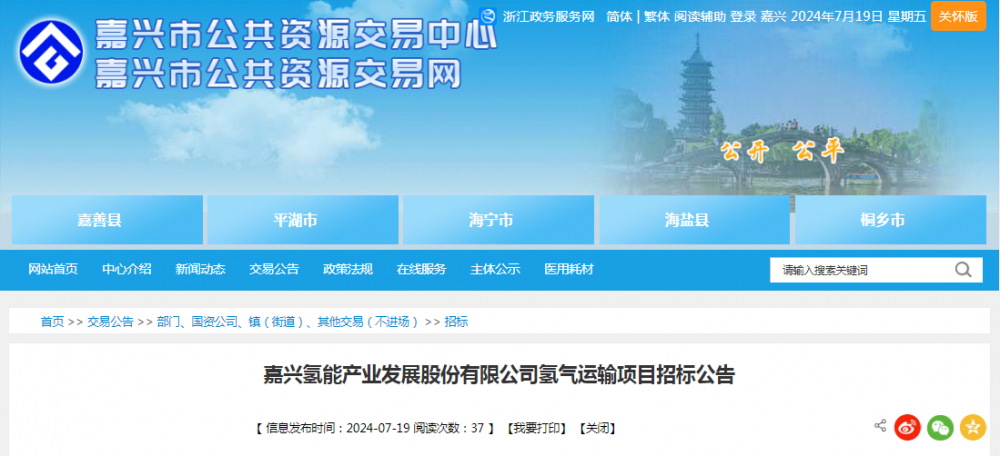 招标 | ​​浙江嘉兴氢能产业发展股份有限公司氢气运输项目公开招标公告
