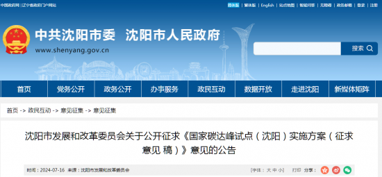《国家碳达峰试点（沈阳）实施方案》征求意见中
