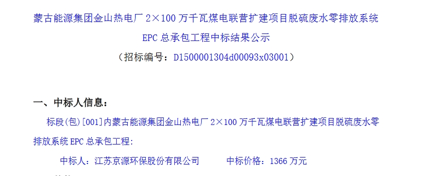 1366万！京源环保中标内蒙古能源集团金山热电厂脱硫废水零排放系统EPC工程