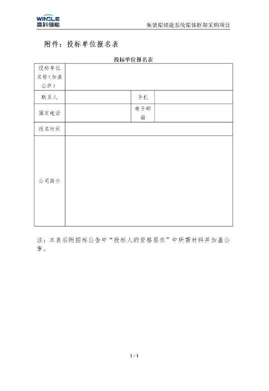 招标 | 300套1.151GWh储能集装箱，赢科储能集装箱储能系统箱体框架采购项目招标