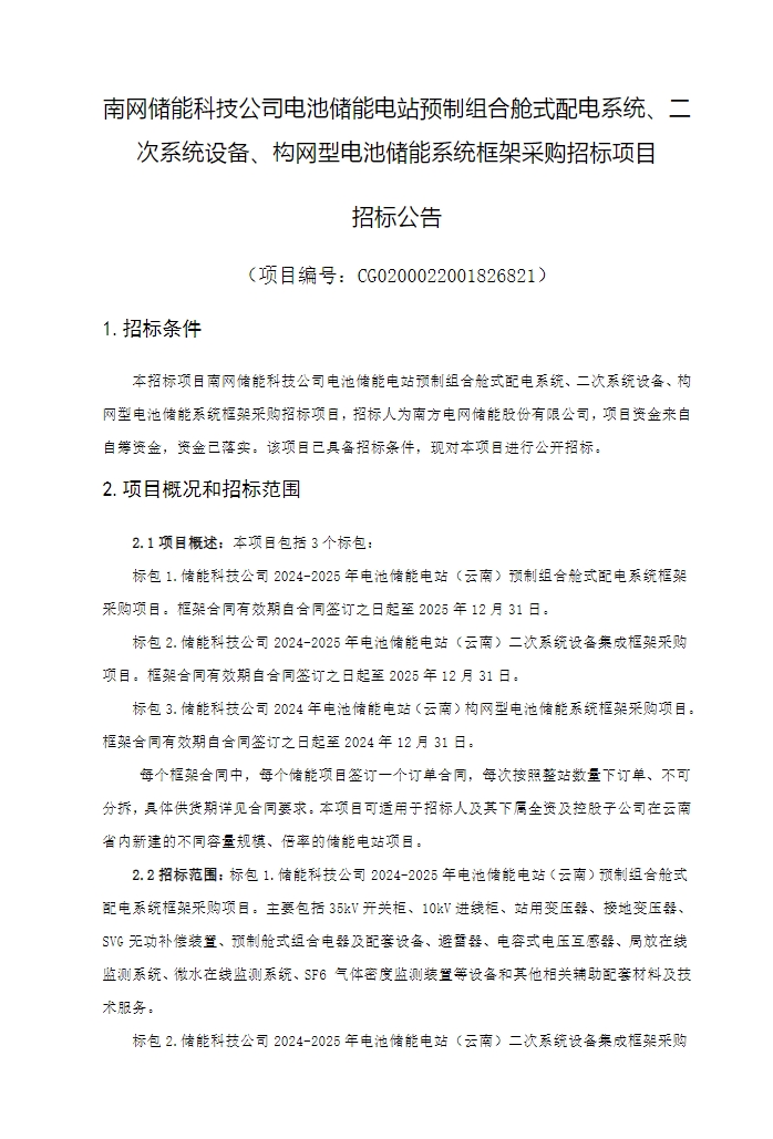 招标 | 南网储能构网型电池储能系统等框架采购