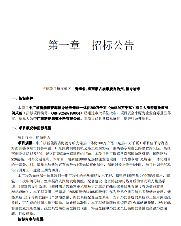 中广核德令哈20万千瓦光热项目大压差熔盐调节阀采购