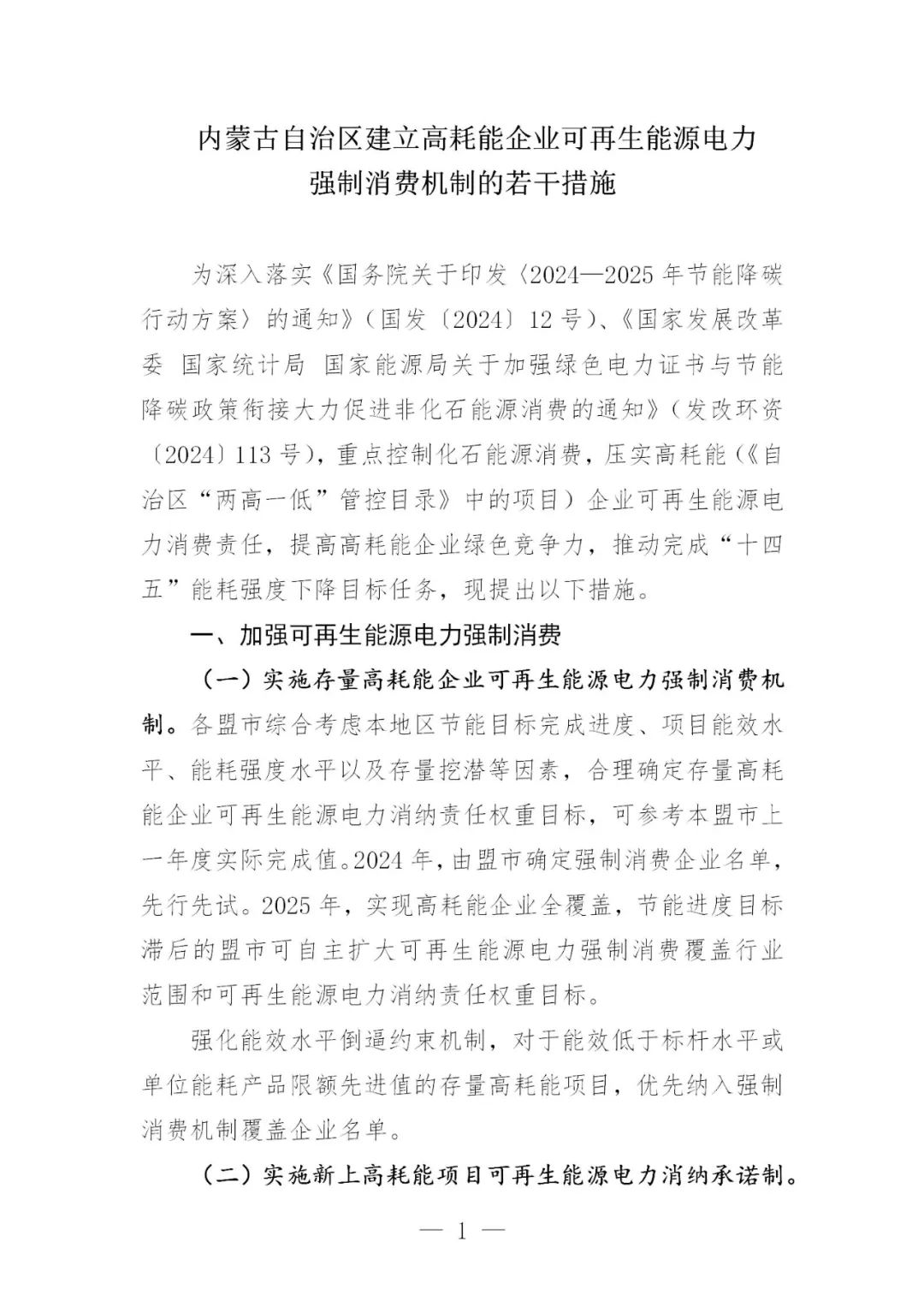 内蒙古：实施新上高耗能项目可再生能源电力消纳承诺制