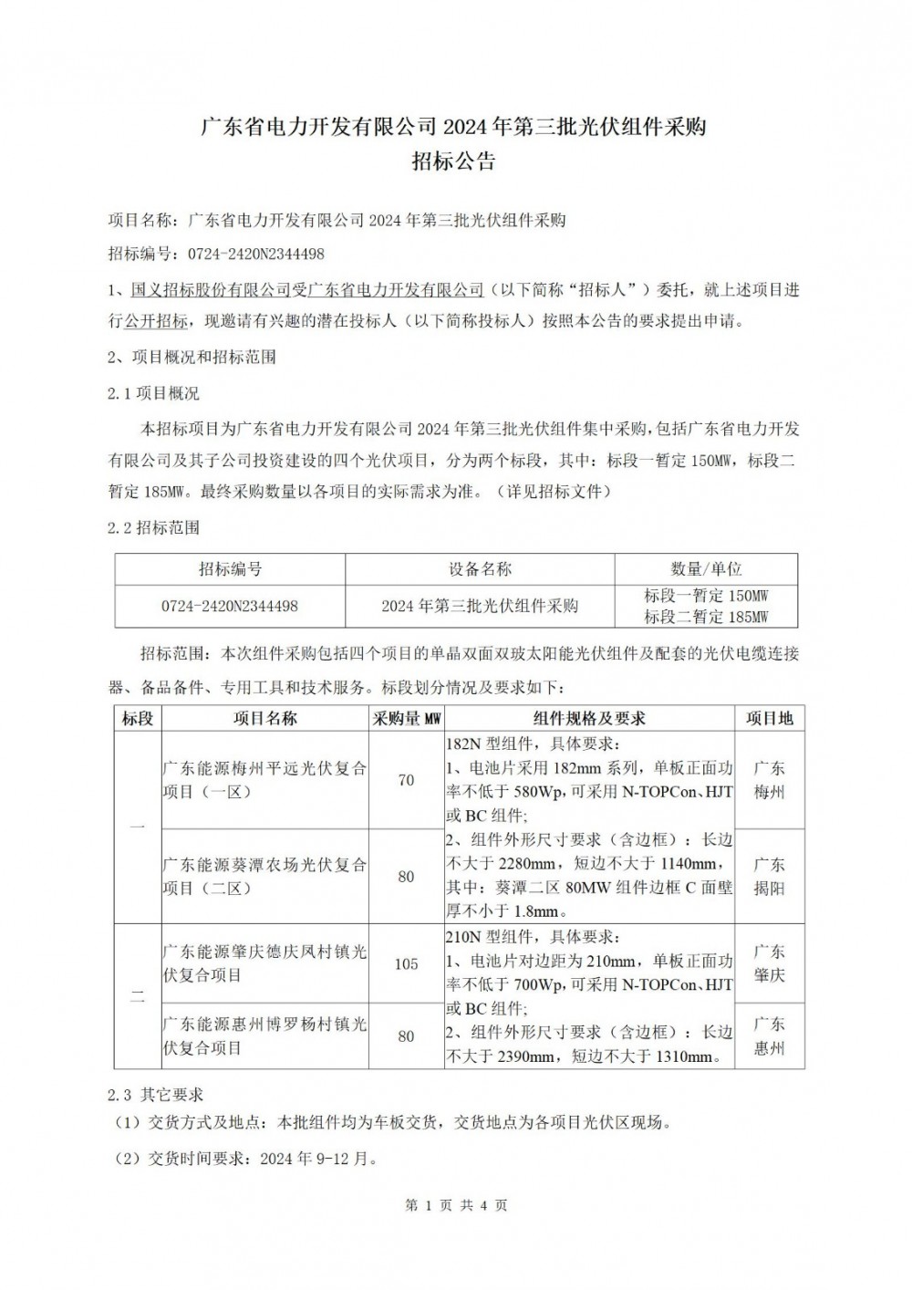 335MW！广东省电力开发有限公司2024年第三批光伏组件采购招标