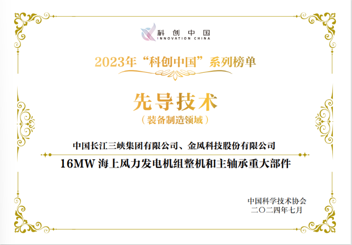 “16MW海上风力发电机组整机和主轴承重大部件”入选2023年“科创中国系列榜单