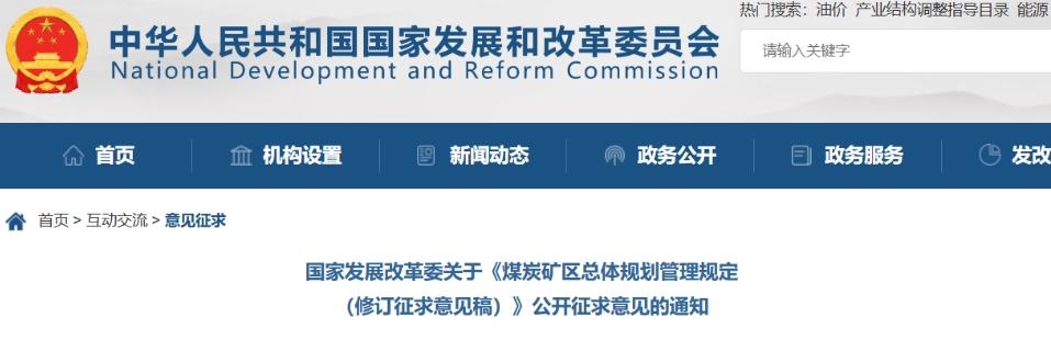国家发改委发布《煤炭矿区总体规划管理规定（修订征求意见稿）》