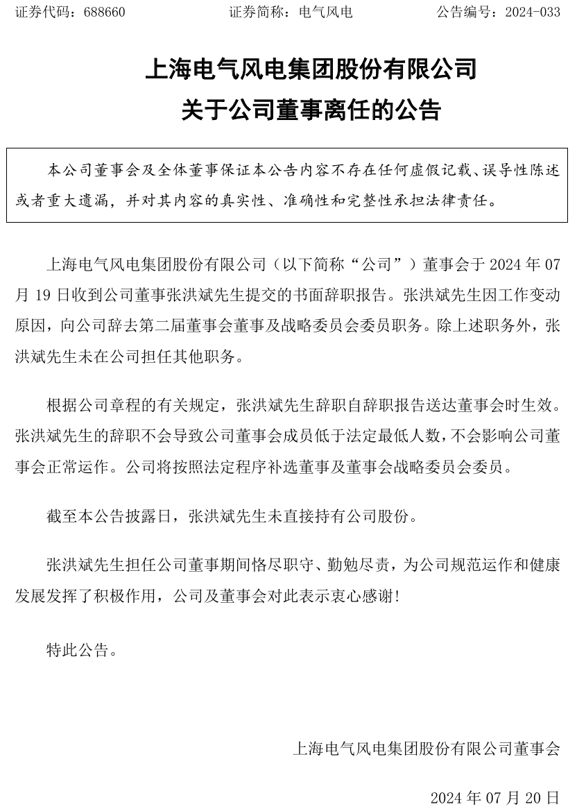 大型风电企业，董事离任