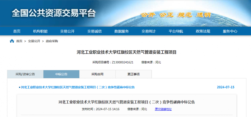 中标 | 石家庄新奥燃气有限公司中标河北工业职业技术大学红旗校区天然气管道安装工程项目