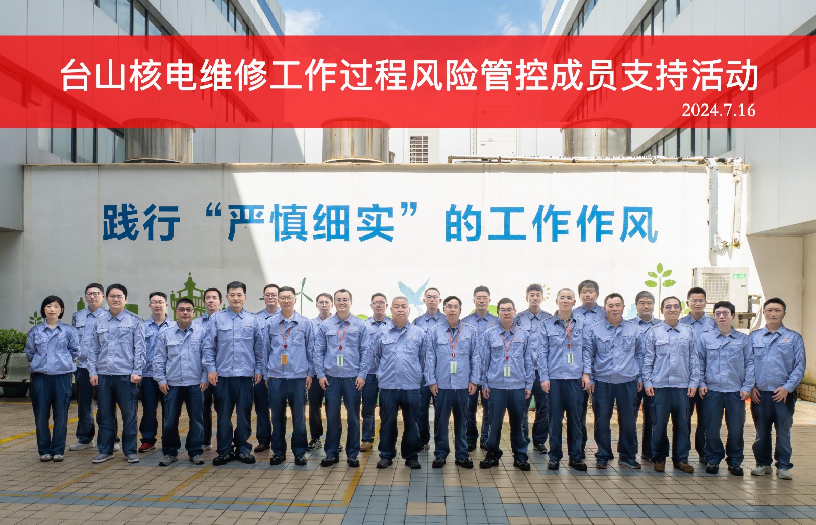 中国核能行业协会对台山核电开展维修工作过程风险管控成员支持活动