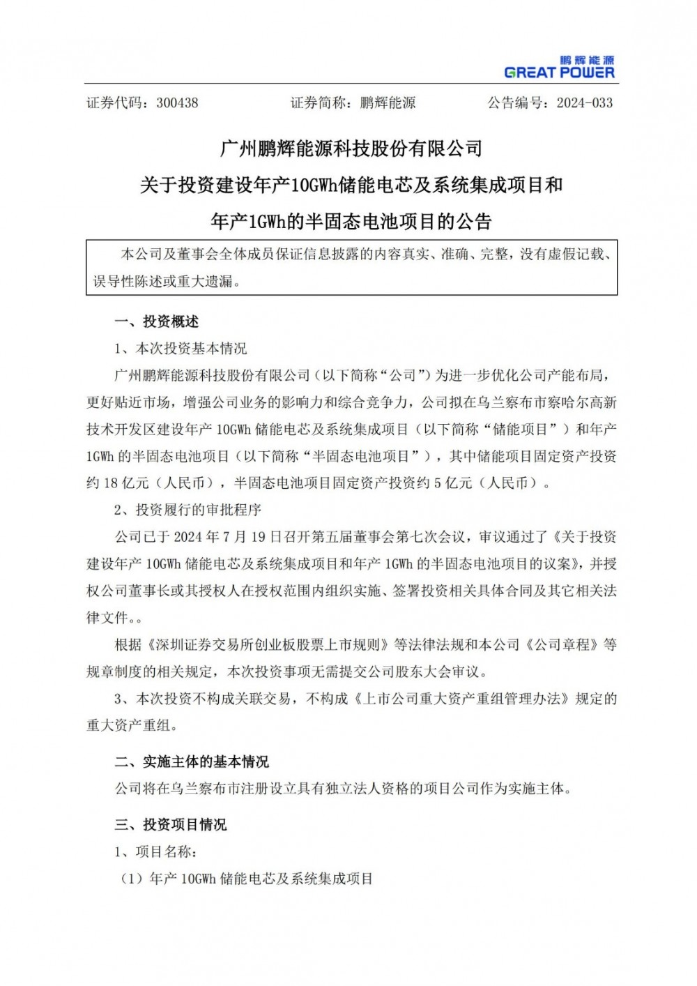 鹏辉能源拟投资建设年产10GWh储能电芯及系统集成项目和年产1GWh的半固态电池项目