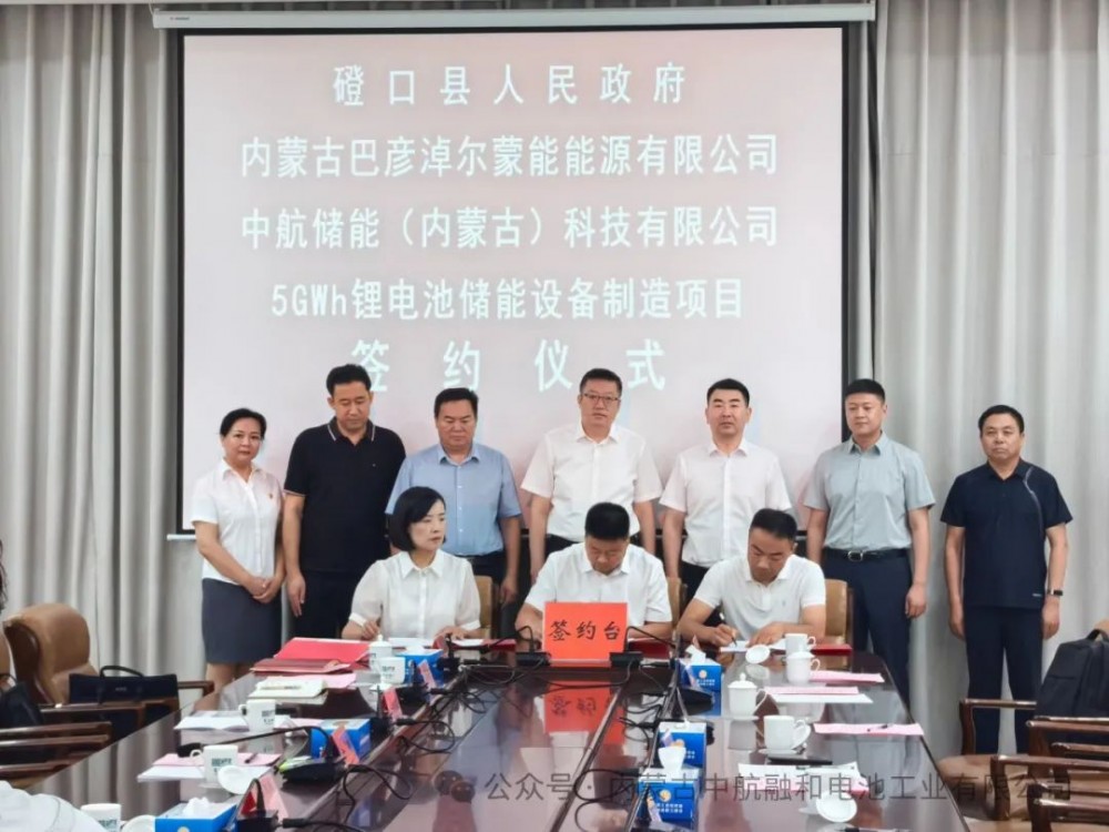 中航储能5GWh锂电池储能设备制造项目签约仪式举行