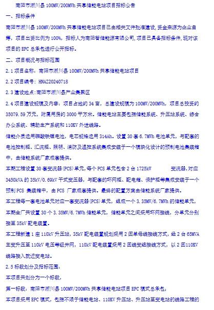 1.754元/Wh，314Ah电芯！河南南阳100MW/200MWh储能项目EPC招标