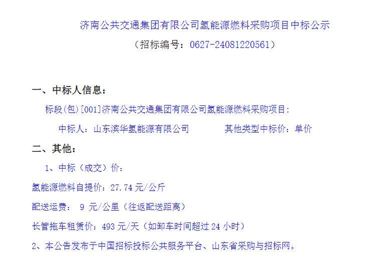 中标 | 济南公共交通集团有限公司氢能源燃料采购项目中标结果发布