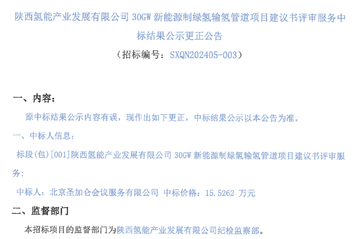 招标 | 陕西氢能产业发展有限公司30GW新能源制绿氢输氢管道项目建议书评审服务中标结果